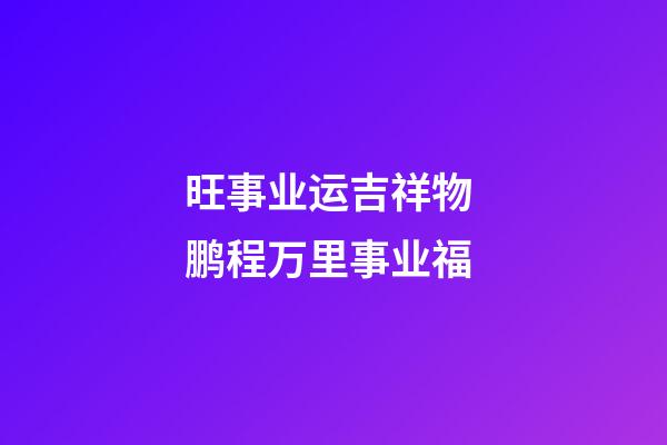 旺事业运吉祥物 鹏程万里事业福